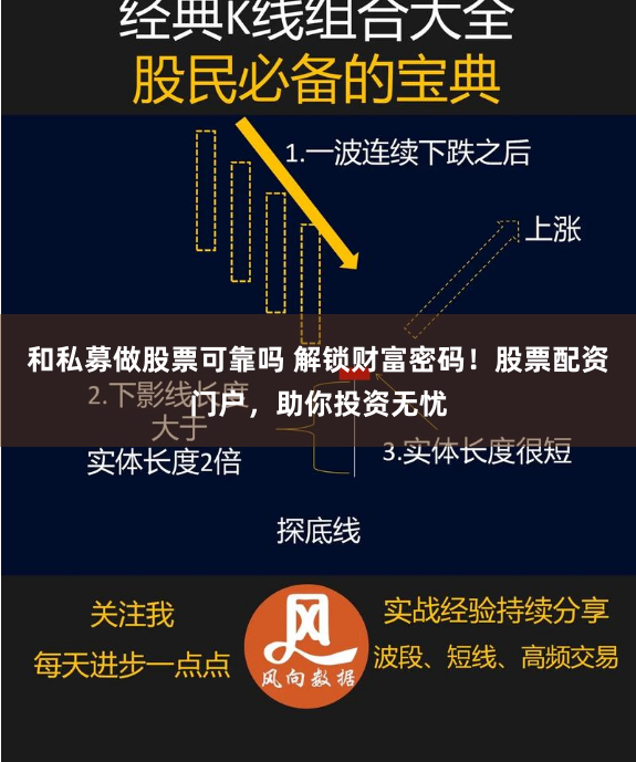 和私募做股票可靠吗 解锁财富密码！股票配资门户，助你投资无忧